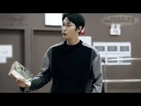 2019 니진스키 연습실 영상 공개(M. 시작 _ 조성윤)
