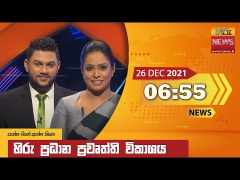 Hiru News 06:55 PM | 2021-12-26
