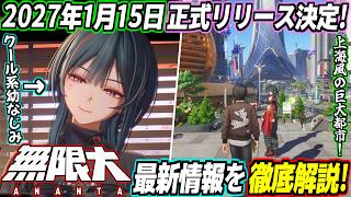 無限大ANANTA、待望の正式リリース日決定！メチャクチャ可愛いクール系幼なじみや、上海風の巨大都市マップも新たに実装！公式サイトの隠し要素など、gamescom2026で発表された新情報を徹底解説！