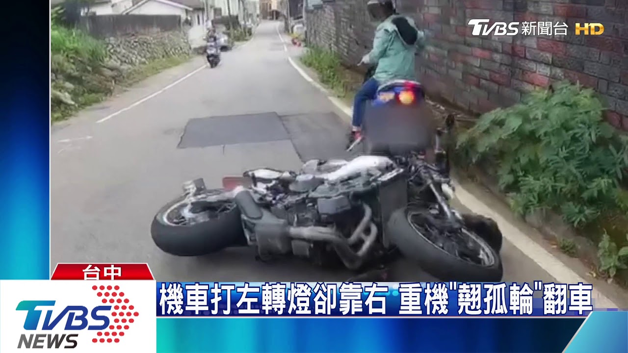 機車打左轉燈卻靠右 重機「翹孤輪」翻車