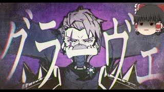 【UTAU】「グラーヴェ」を霊夢が歌うようです
