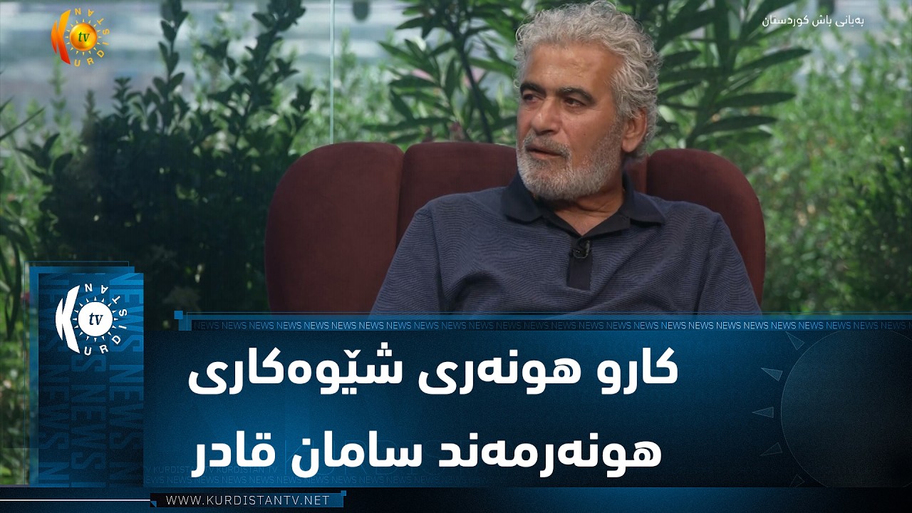 ڤیدیۆ | کارو هونەری شێوەکاری هونەرمەند سامان قادر
