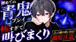 青鬼なんて余裕でしょ【初見プレイ】