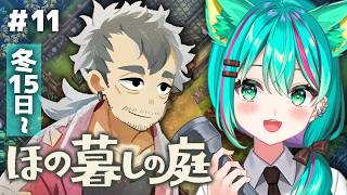 【ほの暮しの庭⛩️】冬15日～最後の神器を求めて…！ロッカクの隠してる秘密って…？※ネタバレ注意【Village in the Shade/#11】【Vtuber/猫星ミント/初見実況/ライブ配信】