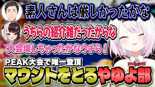 【PEAK】大会で唯一登頂！マウントをとるチームやゆよ部【にじさんじ/椎名唯華/社築/夜見れな】