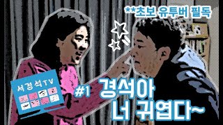 서경석TV #1 서경석이 강유미 집 신발장을 정리한 이유(초보 유튜버 필독)