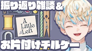 【A Little to the Left】ライブの振り返りとかしながらチルいゲームで遊ぶ【にじさんじ/緋八マナ】