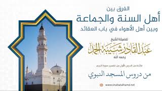 صورة 7. الفرق بين بين أهل السنة والجماعة وبين أهل الأهواء في باب العقائد - الشيخ عبدالقادر شيبة الحمد