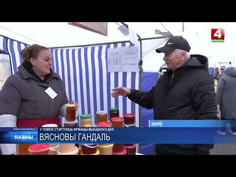 Ярмарки выходного дня в стартуют Гомеле с 4 апреля