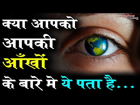 Interesting Facts About Your Eyes: आंखो के बारे ये बातें आपने पहले नहीं सुनी होगी