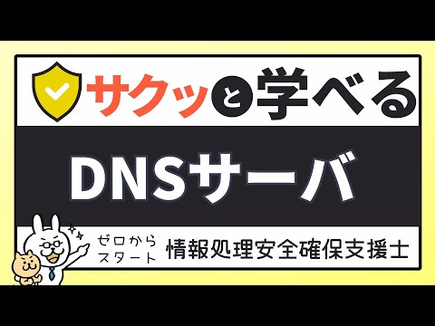 DNS ゾーン転送について詳しく解説