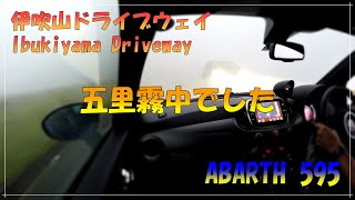 【ABARTH 595 アバルト】伊吹山ドライブウェイを走ってみた