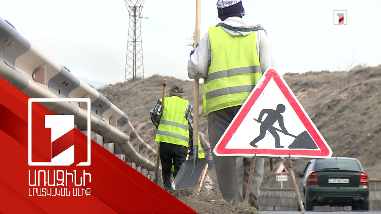 Մեկնարկել են ճանապարհների ամառային պահպանման աշխատանքները