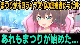 まつりが色んなホロライブ文化の創始者だった件【ホロライブ切り抜き/夏色まつり】