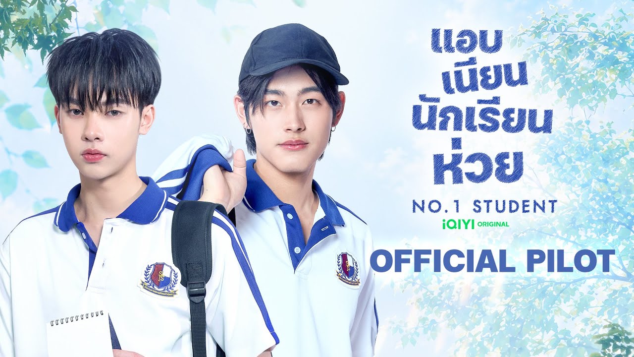OFFICIAL PILOT | iQIYI Original - No.1 Student แอบเนียนนักเรียนห่วย