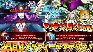 【FGO】アマデウス強くないか？ｗｗｗメフィストは順当強化！【11周年強化クエスト2日目】