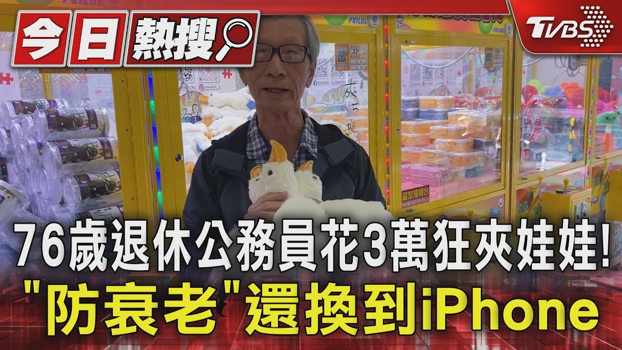 76歲退休公務員花3萬狂夾娃娃! 「防衰老」還換到iPhone