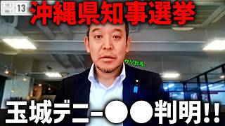 【浜田聡】沖縄県知事選挙について 信じられない情報が入ってきました、、【日本自由党】