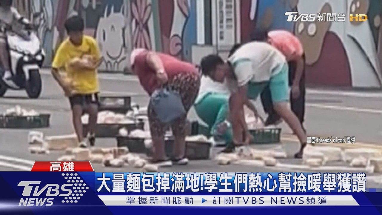影音/高雄最美風景!麵包掉滿地 學生幫撿獲讚「麵包超人」