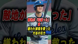 【異変】世界一嫌われた球場を「支配」した大谷翔平！アストロズ戦の異常な熱狂 #大谷翔平 #海外の反応 #MLB