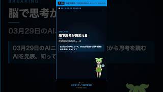 【速報】Meta『AIで脳波をテキスト化』プライバシー問題浮上中