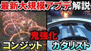 【最新大規模アプデ解説】コンジット/ヒューズ/カタリストが大幅強化！ ボセック/チャーラー/トリプルテイク強化！！ | Apex Legends