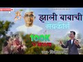 झाली बाबाची सेवकीनं Giridhar Uke Parmatma Ek New Song Latest Song 