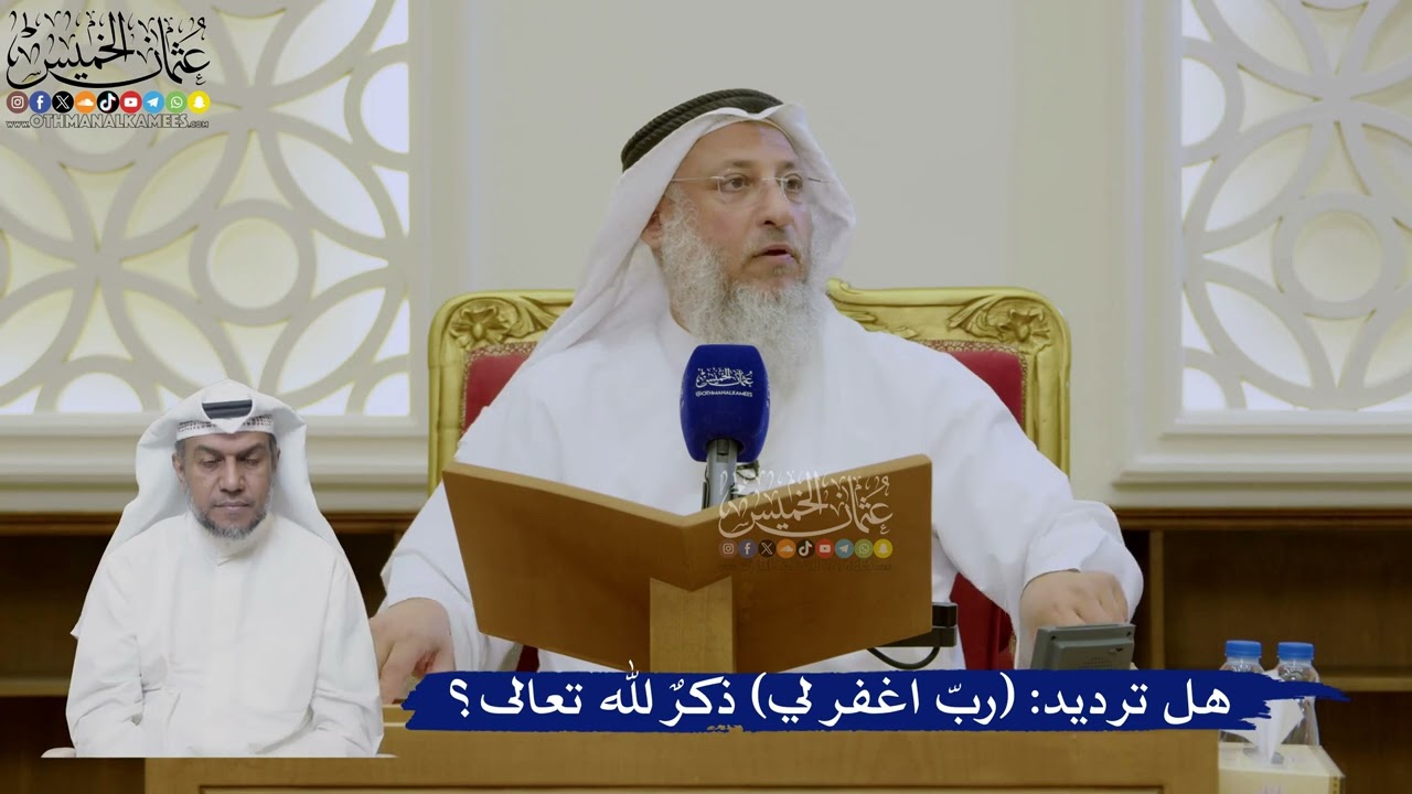 459- هل ترديد: (ربّ اغفر لي) ذكرٌ لله تعالى؟ - عثمان الخميس