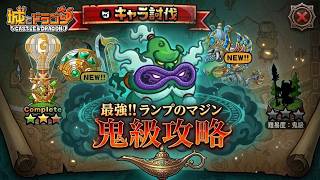 ランプのマジンキャラ討伐 鬼級「筋肉で全て解決！」完全攻略!!!【城ドラ】