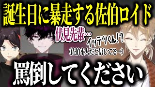 三枝明那の手によって暴走する佐伯ロイドと、罵倒を求められたり生命の危機に瀕したりする伏見ガク【にじさんじ/切り抜き】