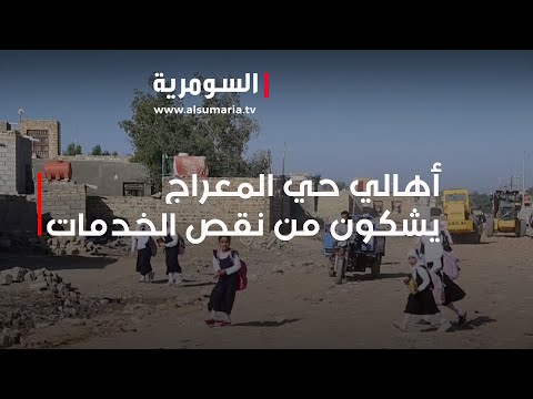 شاهد بالفيديو.. أهالي حي المعراج يشكون من نقص الخدمات