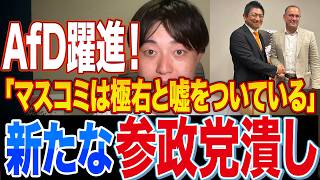 AfD躍進の裏で参政党潰しが始まる｜極右レッテル張りが酷すぎる件【反グローバリズム】【神谷宗幣】