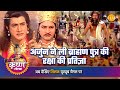 श्री कृष्ण लीला अर्जुन ने ली ब्राह्मण 