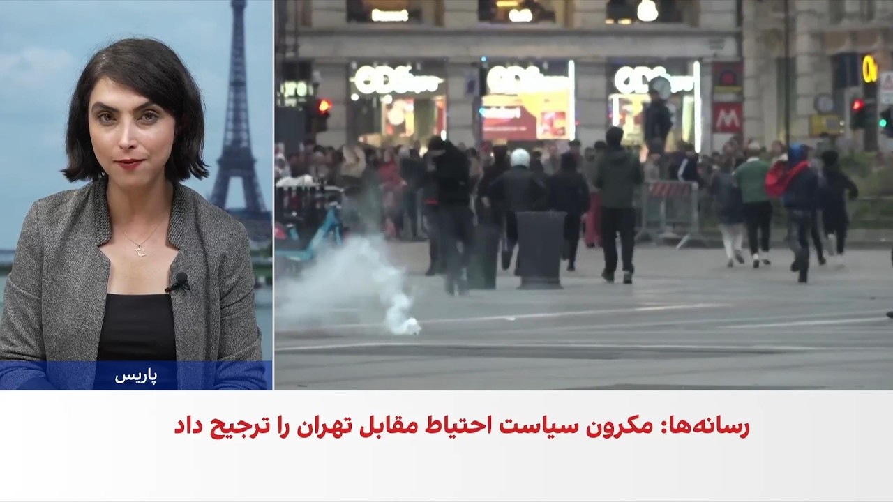 افشای اقدامات رسانه‌ای جمهوری اسلامی درباره اعتراضات فرانسه