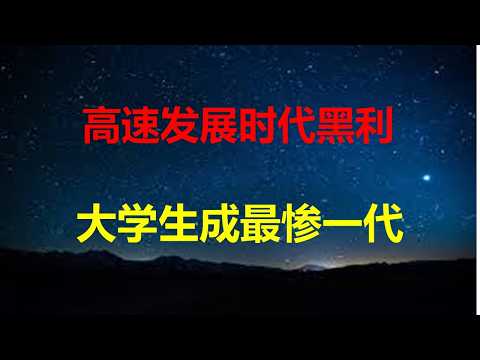 大学生就业有多难？教育部撕开真相：24-25届找不到工作，26届更惨；欧盟对中掀桌子要打全方位贸易战；指控60国强迫劳动，美加关税10%-12.5%。