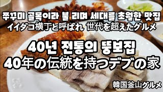 イイダコ横丁と呼ばれ世代を超えたグルメ『40年の伝統を持つデブの家』#韓国釜山旅行2024 #イイダコ #ポッサム