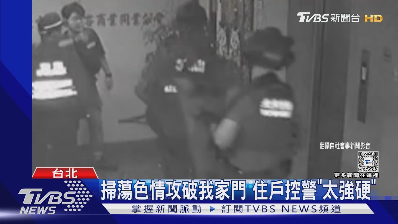 掃蕩色情攻破我家門 住戶控警「太強硬」