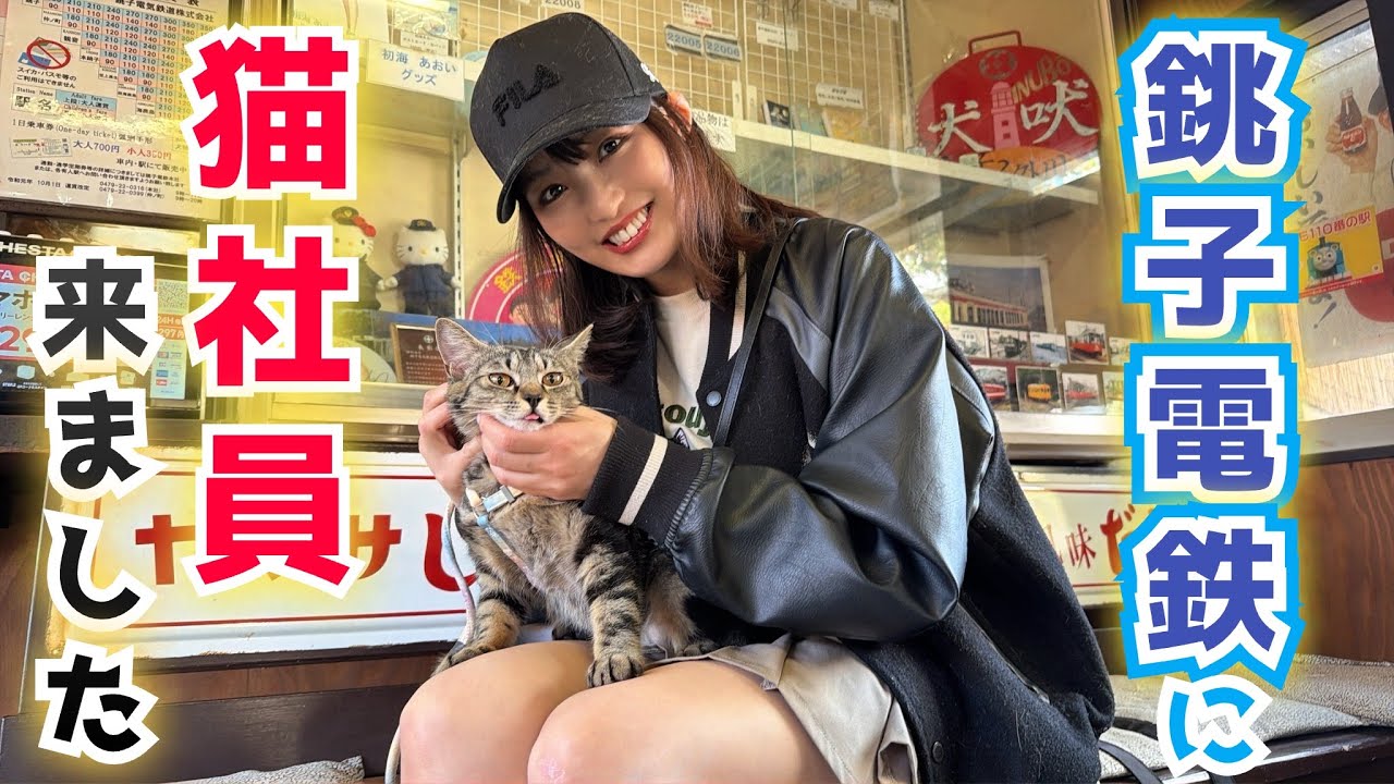【赤字路線に救世主登場!?】可愛すぎる猫社員に会いに行ってきました【銚子電鉄乗り鉄旅】