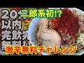 二郎系初⁉︎激辛スーパーDEATHど豚骨ラーメン完食無料に挑戦‼︎