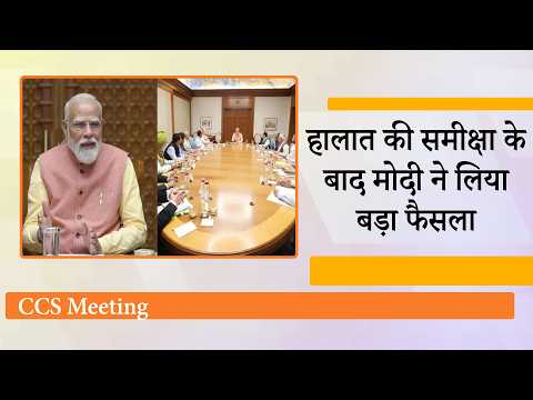 CCS ने की तैयारियों की समीक्षा, भारत पर संकट का असर नहीं पड़ने देने के लिए मोदी सरकार ने कसी कमर