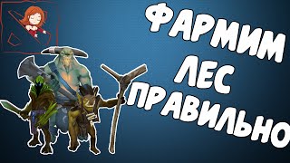 Как фармить лес в Дота 2? Полезные советы и секреты Дота 2.