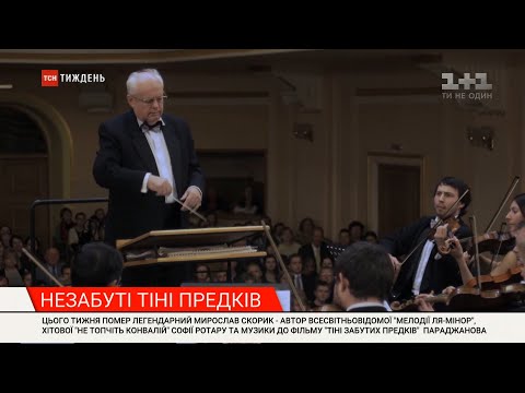 Мирослав Скорик – геніальний маестро, з яким попрощалися українці