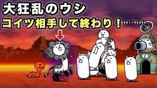 大狂乱のウシ 無課金最弱編成で攻略 にゃんこ大戦争 ネコレンジャーjr 大狂乱ライオン تنزيل الموسيقى Mp3 مجانا 大狂乱のウシ 無課金最弱編成で攻略 にゃんこ大戦争 ネコレンジャーjr 大狂乱ライオン تنزيل الموسيقى Mp3 مجانا