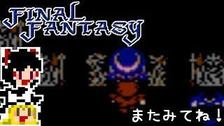 【FF1】ゆっくりした最後の物語#44【ゆっくり実況】