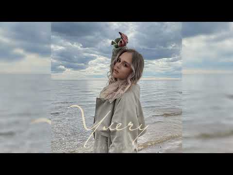 Анастасия Сотникова - Улечу (Премьера песни)