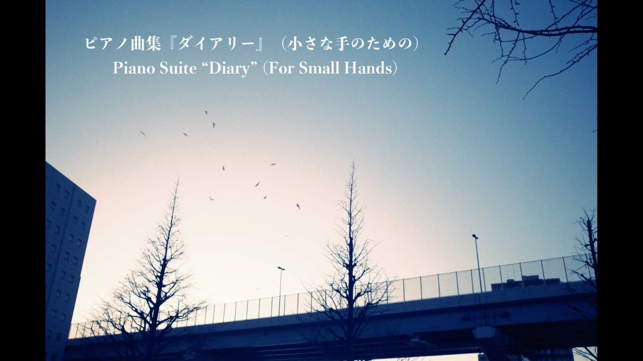 ピアノ曲集『ダイアリー』（小さな手のための）Piano Suite “Diary” (For Small Hands) Music by Shuhei Hosaka