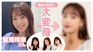 【大変身】鷲見玲奈さんをかっこいい強めの女性に！イエベメイクとファッションで大変身させました🤭❤️