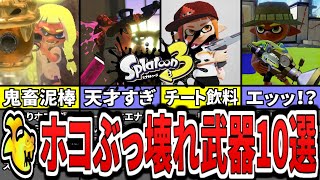 【エッあの弱武器が!?】スプラ3のガチホコ最強武器ランキングTOP10(ゆっくり解説)【スプラトゥーン3】