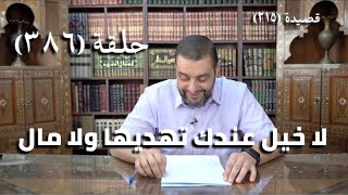 كرسي المتنبي (شرح ديوان المتنبي) - حلقة (386) - أيمن العتوم image