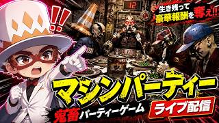 【鬼畜】生き残れるのは誰だ！？地獄のマシンパーティー初見プレイ【ライブ配信】